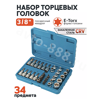 Набор торцевых насадок E-Torx 34 предмета (синий) фото 1