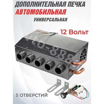 Дополнительная печь в салон 12V 5 выходов фото 1