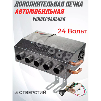 Дополнительная печь в салон 24V 5 выходов фото 1