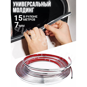 Молдинг хром 15 м (7мм) фото 1