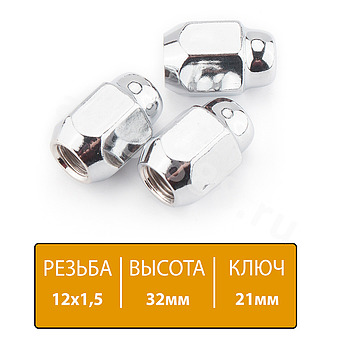 Гайка на колесо короткая (шар) 12*1.5 711445L32 (ключ 21), h=30 (5шт) фото 1