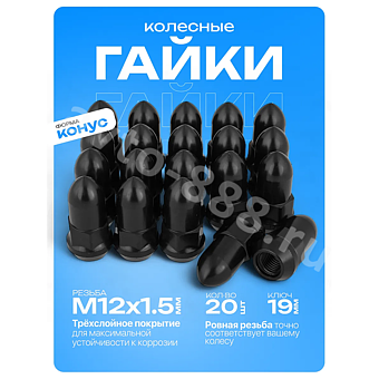 Гайка на колесо ПИКА HEX19,L45,12×1.5 (5шт) чёрный 13834 фото 1