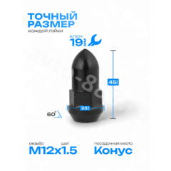 Гайка на колесо ПИКА HEX19,L45,12×1.5 (5шт) чёрный 13834 фото 5