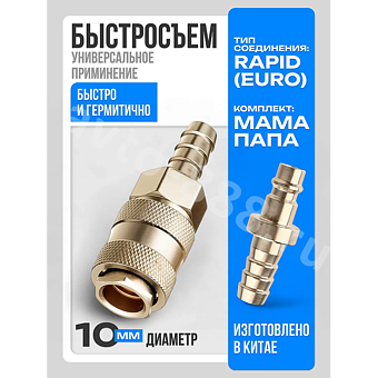 Быстросъемный соединитель для шланга ёлочка 10мм рапид евро фото 1