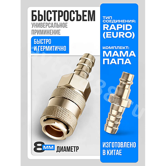 Быстросъемный соединитель для шланга ёлочка 8мм рапид евро фото 1