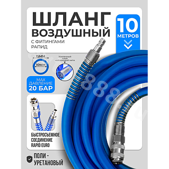 Шланг для компрессора быстросъемный 10м 10х16мм*3мм PU фото 1