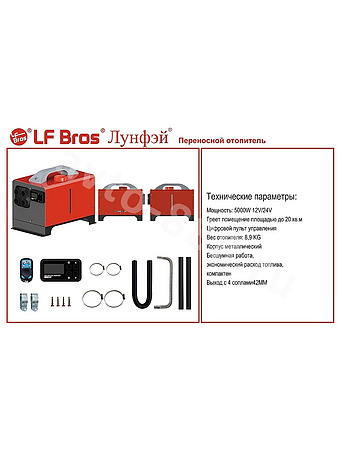 Автономный переносной отопитель Лунфэй 12V/24V/220V (дизель)