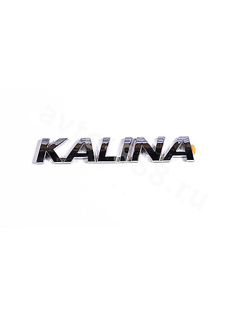 Надпись KALINA 135*22mm         LD-004