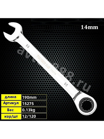 Ключ гаечный с трещоткой 14мм