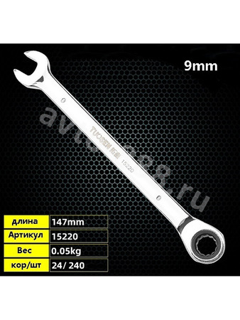 Ключ гаечный с трещоткой 9мм