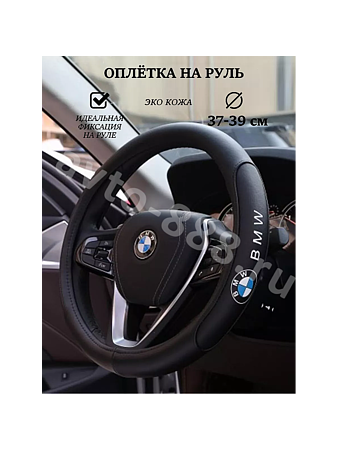 Оплётка на руль BMW кожа (М) чёрный р-р 37-38 см
