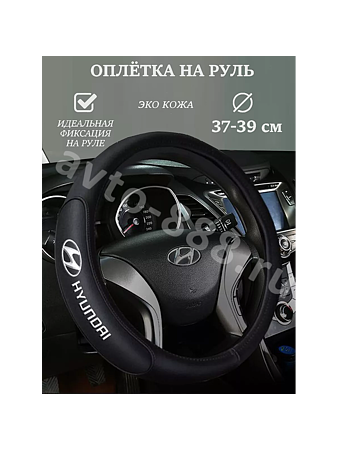 Оплётка на руль HYUNDAI кожа (М) чёрный р-р 37-38 см
