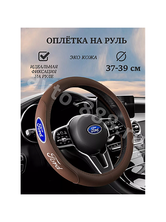 Оплётка на руль FORD (М) коричневый р-р 37-38 см