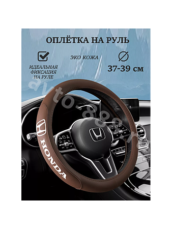 Оплётка на руль HONDA (М) коричневый р-р 37-38 см