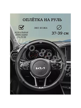 Оплётка на руль KIA кожа+карбон (М) чёрный р-р 37-38 см