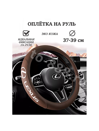 Оплётка на руль LEXUS (М) коричневый р-р 37-38 см
