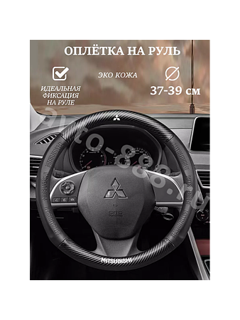 Оплётка на руль MITSUBISHI кожа+карбон (М) чёрный р-р 37-38 см