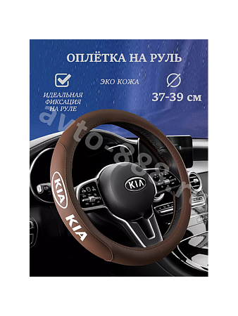 Оплётка на руль KIA (М) коричневый р-р 37-38 см