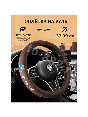 Оплётка на руль BMW (М) коричневый р-р 37-38 см