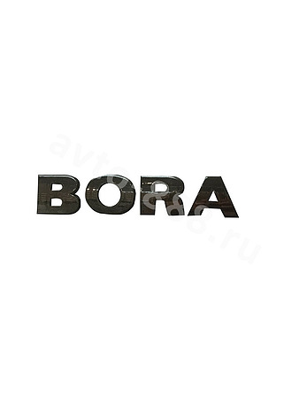 Надпись BORA чёрный 127*25mm VWL-009