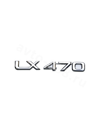 LL-037  Надпись LX470 190*23mm LL-037