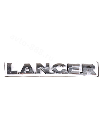 Надпись LANCER 138*17mm                    ML-022