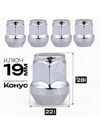 Гайка на колесо М12×1.5 конус (ключ 19) L28 хром (5шт) N0082702