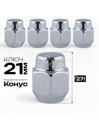 Гайка на колесо М12×1.5 конус (ключ 21) L27 хром (5шт) 7110445S