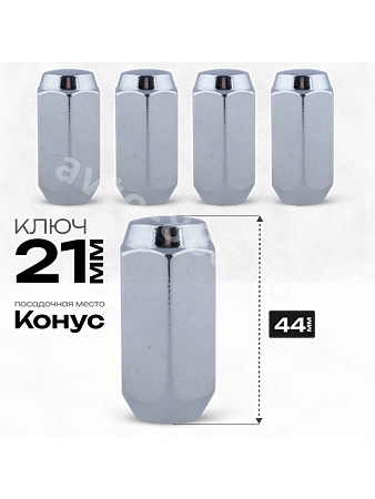 Гайка на колесо М12×1.5 конус (ключ 21) L44 хром (5шт) 1007L43