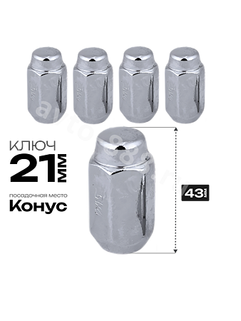 Гайка на колесо М12×1.25 конус (ключ 21) L43 хром (5шт) 1006R43