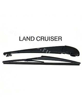 Задний стеклоочиститель в сборе (рычаг и щетка) для TOYOTA LAND CRUISER 14921