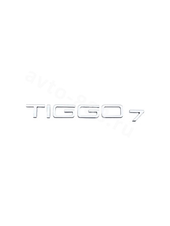 Надпись TIGGO7 хорм 195*30мм