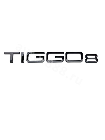 Надпись TIGGO8 чёрный 195*22мм