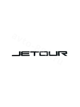 Надпись JETOUR 280mm*27mm чёрный JET-01