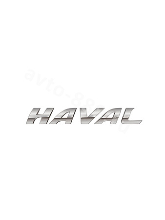 Надпись HAVAL хром 186*27mm HV-02