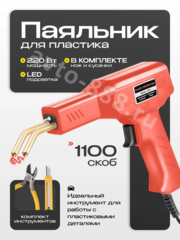Паяльник для пластика бамперов со скобами 200 шт. фото 1
