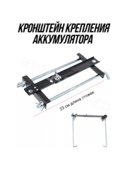 HS-05 Кронштейн крепления аккумулятора Прямой 230mm фото 1