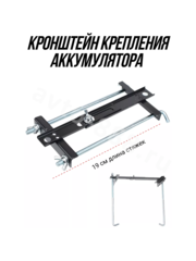 Кронштейн крепления аккумулятора Прямой 190mm фото 1