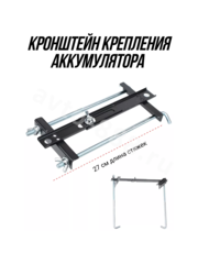 Кронштейн крепления аккумулятора Прямой 270mm фото 1