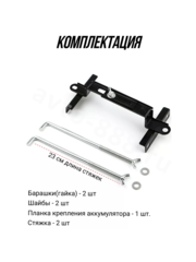 Кронштейн крепления аккумулятора Изогнутый 230mm, шт фото 7