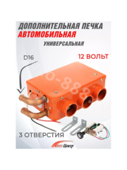 Дополнительная печь в салон 12V 3 выхода фото 1