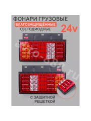 Задние габаритные огни для грузовиков с решеткой STP-01 24V 34.5*20.5см (2шт) фото 1