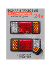 Задние габаритные огни для грузовиков STP140-2  24V решетка (2шт) фото 1