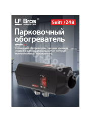 Автономный воздушный отопитель 24V 5000 Квт Лунфэй (дизель) фото 1