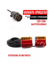 Задние фонари на прицеп съемный (с проводом) фото 2