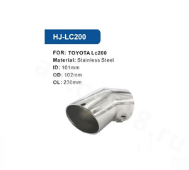 Насадка на глушитель ZXQ-LC200 фото 4