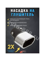 Насадка на глушитель ZXQ-438 фото 3