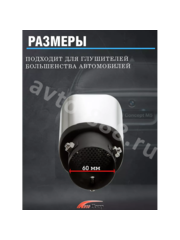 Насадка на глушитель ZXQ-438 фото 4