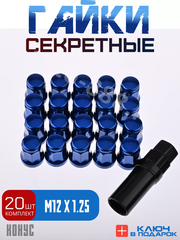 Секретки гайки 12*1,25 N042 (комплект 20 шт, ключ 17) синий фото 1