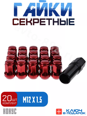 Секретки гайки 12*1,5 N042 (комплект 20 шт, ключ 17) красный фото 1
